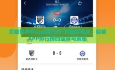 竞猜世界杯app排行榜-竞猜世界杯，解锁APP排行榜的趣味与策略