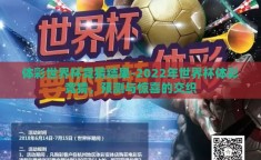 体彩世界杯竞猜结果-2022年世界杯体彩竞猜，预测与惊喜的交织