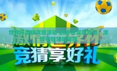 世界杯足球竞猜活动-世界杯足球竞猜，激情与智慧的碰撞