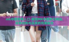 mk中国官网入口-解锁MK中国官方网站，探索时尚与品质的完美融合