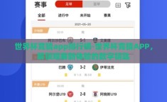 世界杯竞猜app排行榜-世界杯竞猜APP，解锁观赛新体验的数字钥匙