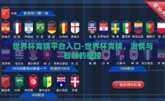 世界杯竞猜平台入口-世界杯竞猜，激情与智慧的碰撞