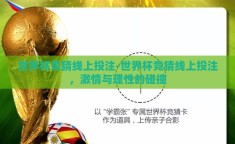 世界杯竞猜线上投注-世界杯竞猜线上投注，激情与理性的碰撞