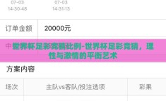 世界杯足彩竞猜比例-世界杯足彩竞猜，理性与激情的平衡艺术