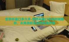 世界杯盘口多久开-世界杯盘口开启时间解析，从预测到实战的精准把握