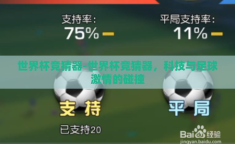 世界杯竞猜器-世界杯竞猜器，科技与足球激情的碰撞