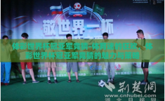 体彩世界杯冠亚军竞猜-体育迷的狂欢，体彩世界杯冠亚军竞猜的魅力与策略