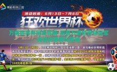 万博世界杯冠军竞猜-探索万博世界杯冠军竞猜的激情与策略