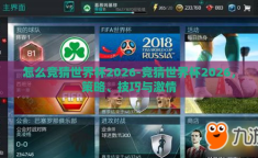 怎么竞猜世界杯2026-竞猜世界杯2026，策略、技巧与激情