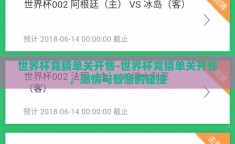 世界杯竞猜单关开售-世界杯竞猜单关开售，激情与智慧的碰撞
