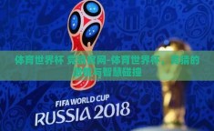 体育世界杯 竞猜官网-体育世界杯，竞猜的激情与智慧碰撞
