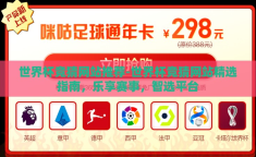 世界杯竞猜网站推荐-世界杯竞猜网站精选指南，乐享赛事，智选平台