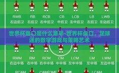 世界杯盘口是什么意思-世界杯盘口，足球迷的数字游戏与策略艺术