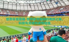 世界杯竞猜器-世界杯竞猜器的奇妙之旅，科技与足球的激情碰撞