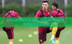 2026世界杯竞猜海报-2026世界杯竞猜，激情与未知的碰撞