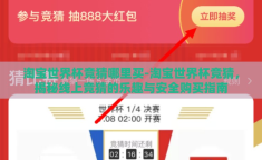 淘宝世界杯竞猜哪里买-淘宝世界杯竞猜，揭秘线上竞猜的乐趣与安全购买指南