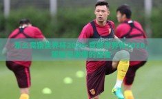 怎么竞猜世界杯2026-竞猜世界杯2026，策略与激情的碰撞