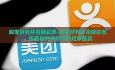 淘宝世界杯竞猜彩票-淘宝世界杯竞猜彩票，乐趣与挑战并存的足球盛宴