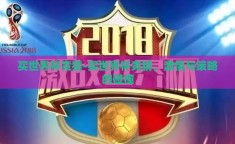 买世界杯竞猜-买世界杯竞猜，激情与策略的碰撞