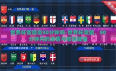 世界杯竞猜是90分钟吗-世界杯竞猜，90分钟内的激情与智慧碰撞