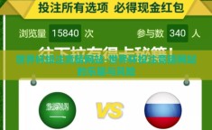 世界杯投注竞猜网站-世界杯投注竞猜网站的乐趣与风险