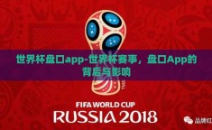 世界杯盘口app-世界杯赛事，盘口App的背后与影响