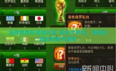 足球世界杯竞猜彩票-足球世界杯，竞猜彩票的激情与策略