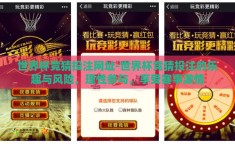世界杯竞猜投注网址-世界杯竞猜投注的乐趣与风险，理性参与，享受赛事激情