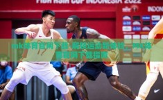 mk体育官网下载-解锁运动新体验，MK体育官网下载指南