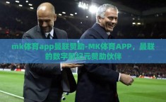 mk体育app曼联赞助-MK体育APP，曼联的数字新纪元赞助伙伴