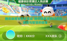 腾讯体育世界杯竞猜-腾讯体育世界杯竞猜，激情与智慧的碰撞