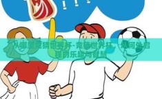 从哪里竞猜世界杯-竞猜世界杯，从何处启程的乐趣与智慧