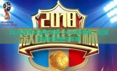 2026世界杯买球竞猜-2026世界杯，买球竞猜的激情与策略