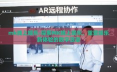 mk线上娱乐-探索MK线上娱乐，重塑娱乐新体验的数字浪潮