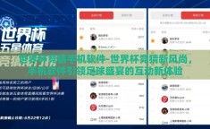 世界杯竞猜手机软件-世界杯竞猜新风尚，手机软件引领足球盛宴的互动新体验