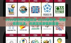 2026世界杯竞猜玩法-2026世界杯，创新竞猜玩法，点燃足球激情新篇章