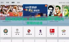 足彩竞猜世界杯-足彩竞猜世界杯，激情与策略的碰撞