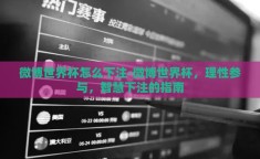 微博世界杯怎么下注-微博世界杯，理性参与，智慧下注的指南