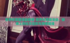 世界杯竞猜活动微博-世界杯竞猜活动，微博上的社交狂欢与激情碰撞