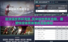 区块链世界杯竞猜-区块链世界杯竞猜，重塑传统体育赛事的互动体验
