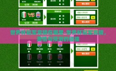 世界杯冠军竞猜在哪里-世界杯冠军竞猜，激情与预测的碰撞
