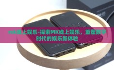 mk线上娱乐-探索MK线上娱乐，重塑数字时代的娱乐新体验