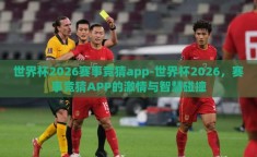 世界杯2026赛事竞猜app-世界杯2026，赛事竞猜APP的激情与智慧碰撞