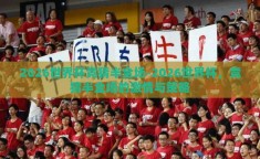 2026世界杯竞猜半全场-2026世界杯，竞猜半全场的激情与策略