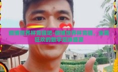 微博世界杯竞猜吧-微博世界杯竞猜，全民狂欢的数字足球盛宴