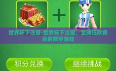 世界杯下注量-世界杯下注量，全球狂欢背后的数字游戏