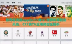 世界杯竞猜app丛c77典tv-世界杯竞猜新风尚，C77典TV应用体验全解析