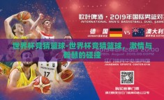 世界杯竞猜篮球-世界杯竞猜篮球，激情与智慧的碰撞