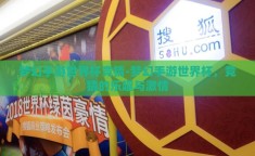 梦幻手游世界杯竞猜-梦幻手游世界杯，竞猜的乐趣与激情