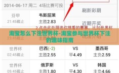 淘宝怎么下注世界杯-淘宝参与世界杯下注的趣味指南